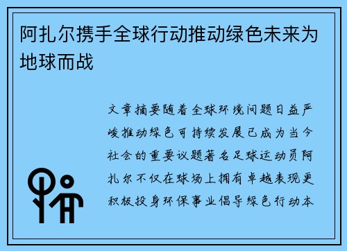 阿扎尔携手全球行动推动绿色未来为地球而战