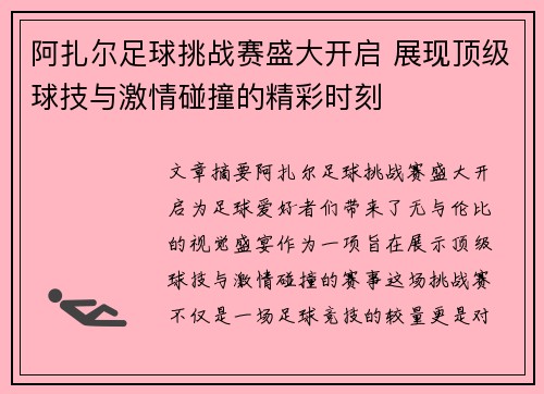 阿扎尔足球挑战赛盛大开启 展现顶级球技与激情碰撞的精彩时刻