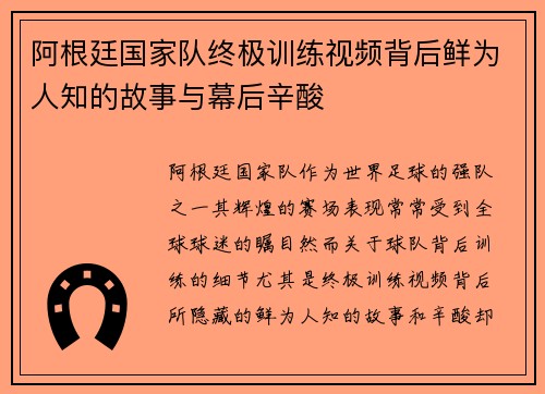 阿根廷国家队终极训练视频背后鲜为人知的故事与幕后辛酸