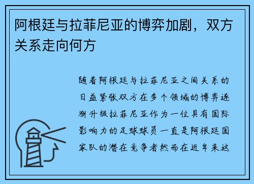 阿根廷与拉菲尼亚的博弈加剧，双方关系走向何方