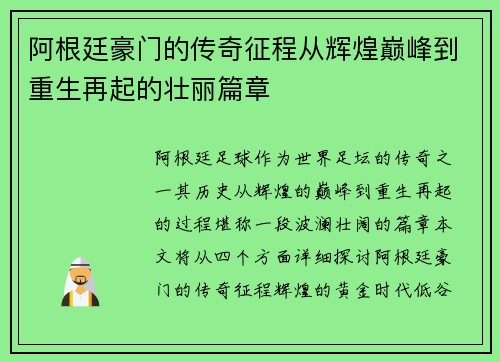 阿根廷豪门的传奇征程从辉煌巅峰到重生再起的壮丽篇章