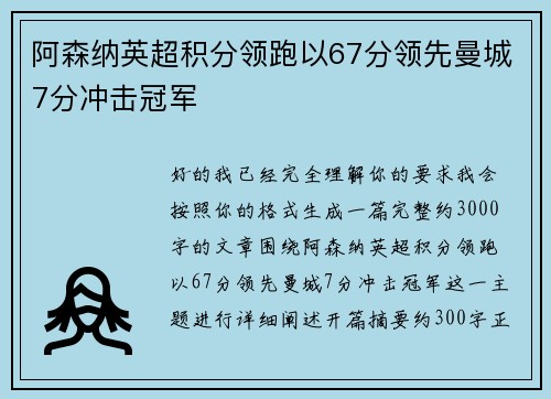 阿森纳英超积分领跑以67分领先曼城7分冲击冠军