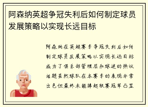 阿森纳英超争冠失利后如何制定球员发展策略以实现长远目标