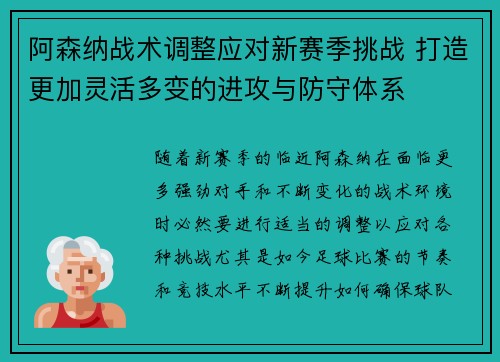 阿森纳战术调整应对新赛季挑战 打造更加灵活多变的进攻与防守体系