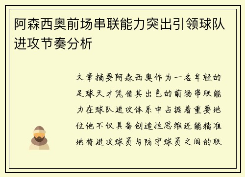 阿森西奥前场串联能力突出引领球队进攻节奏分析 阿森西奥前场串联能力突出引领球队进攻节奏分析
