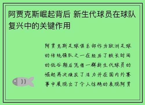 阿贾克斯崛起背后 新生代球员在球队复兴中的关键作用 阿贾克斯崛起背后 新生代球员在球队复兴中的关键作用