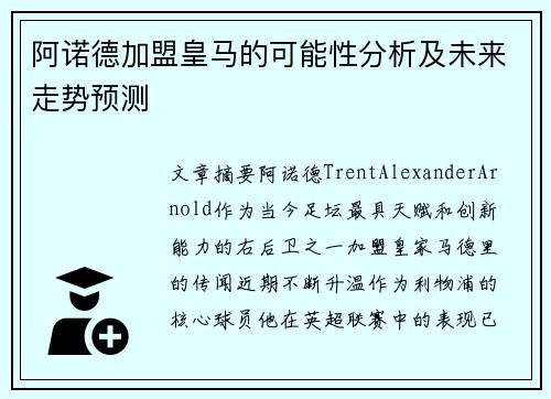 阿诺德加盟皇马的可能性分析及未来走势预测