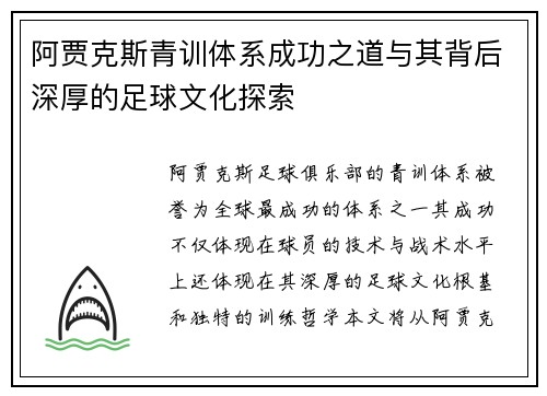 阿贾克斯青训体系成功之道与其背后深厚的足球文化探索