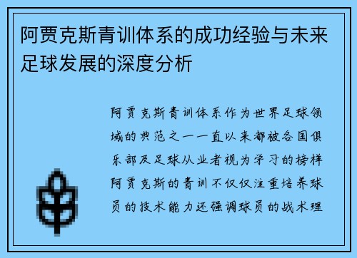 阿贾克斯青训体系的成功经验与未来足球发展的深度分析