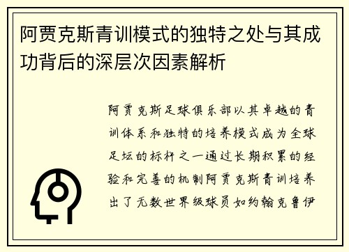 阿贾克斯青训模式的独特之处与其成功背后的深层次因素解析