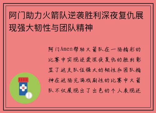阿门助力火箭队逆袭胜利深夜复仇展现强大韧性与团队精神