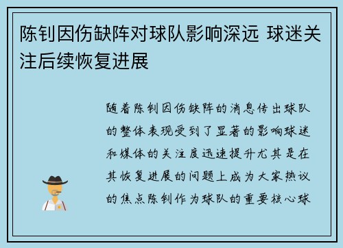 陈钊因伤缺阵对球队影响深远 球迷关注后续恢复进展