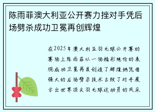 陈雨菲澳大利亚公开赛力挫对手凭后场劈杀成功卫冕再创辉煌 陈雨菲澳大利亚公开赛力挫对手凭后场劈杀成功卫冕再创辉煌