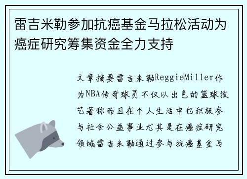 雷吉米勒参加抗癌基金马拉松活动为癌症研究筹集资金全力支持 雷吉米勒参加抗癌基金马拉松活动为癌症研究筹集资金全力支持