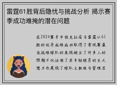 雷霆61胜背后隐忧与挑战分析 揭示赛季成功难掩的潜在问题 雷霆61胜背后隐忧与挑战分析 揭示赛季成功难掩的潜在问题