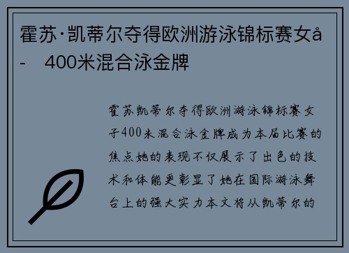 霍苏·凯蒂尔夺得欧洲游泳锦标赛女子400米混合泳金牌 霍苏·凯蒂尔夺得欧洲游泳锦标赛女子400米混合泳金牌