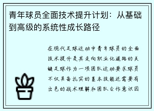青年球员全面技术提升计划：从基础到高级的系统性成长路径