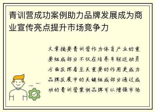 青训营成功案例助力品牌发展成为商业宣传亮点提升市场竞争力