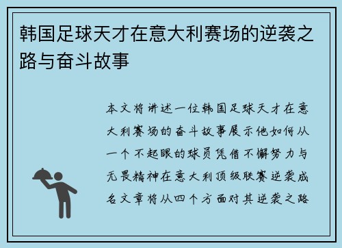 韩国足球天才在意大利赛场的逆袭之路与奋斗故事