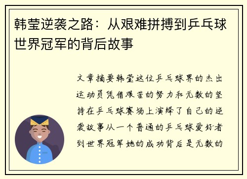 韩莹逆袭之路：从艰难拼搏到乒乓球世界冠军的背后故事