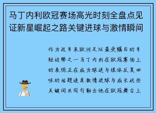 马丁内利欧冠赛场高光时刻全盘点见证新星崛起之路关键进球与激情瞬间回顾