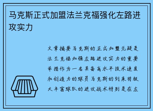 马克斯正式加盟法兰克福强化左路进攻实力
