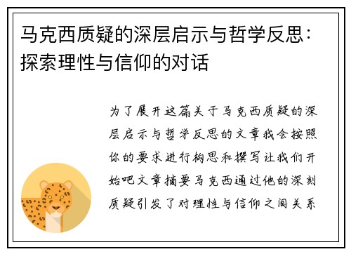 马克西质疑的深层启示与哲学反思：探索理性与信仰的对话