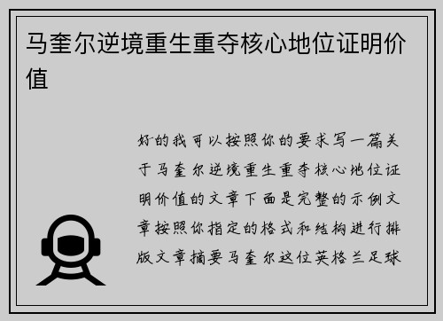 马奎尔逆境重生重夺核心地位证明价值 马奎尔逆境重生重夺核心地位证明价值