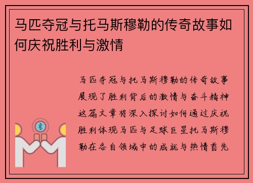 马匹夺冠与托马斯穆勒的传奇故事如何庆祝胜利与激情 马匹夺冠与托马斯穆勒的传奇故事如何庆祝胜利与激情
