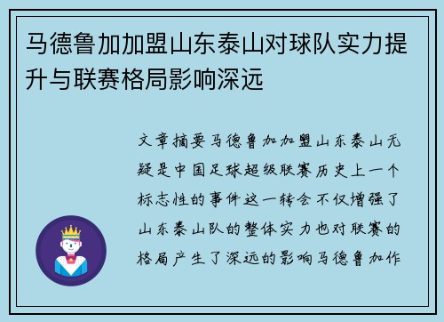 马德鲁加加盟山东泰山对球队实力提升与联赛格局影响深远