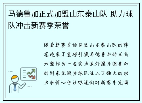 马德鲁加正式加盟山东泰山队 助力球队冲击新赛季荣誉