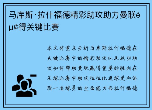 马库斯·拉什福德精彩助攻助力曼联赢得关键比赛