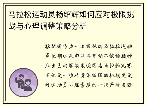 马拉松运动员杨绍辉如何应对极限挑战与心理调整策略分析 马拉松运动员杨绍辉如何应对极限挑战与心理调整策略分析