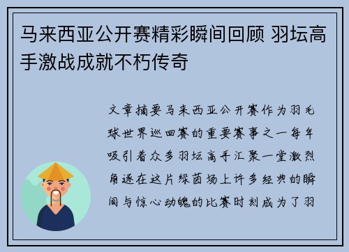 马来西亚公开赛精彩瞬间回顾 羽坛高手激战成就不朽传奇