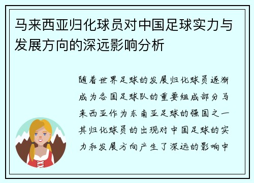 马来西亚归化球员对中国足球实力与发展方向的深远影响分析 马来西亚归化球员对中国足球实力与发展方向的深远影响分析