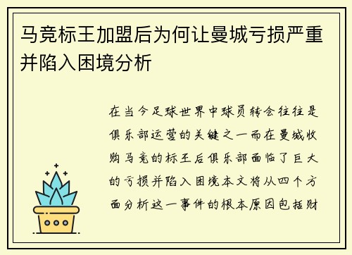 马竞标王加盟后为何让曼城亏损严重并陷入困境分析