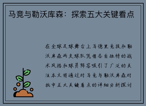 马竞与勒沃库森：探索五大关键看点