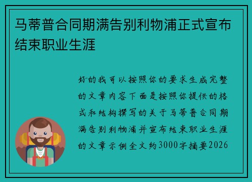 马蒂普合同期满告别利物浦正式宣布结束职业生涯 马蒂普合同期满告别利物浦正式宣布结束职业生涯