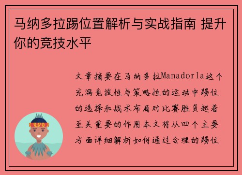马纳多拉踢位置解析与实战指南 提升你的竞技水平 马纳多拉踢位置解析与实战指南 提升你的竞技水平