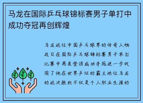 马龙在国际乒乓球锦标赛男子单打中成功夺冠再创辉煌