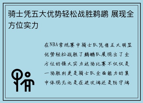 骑士凭五大优势轻松战胜鹈鹕 展现全方位实力 骑士凭五大优势轻松战胜鹈鹕 展现全方位实力