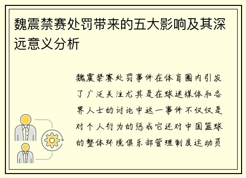 魏震禁赛处罚带来的五大影响及其深远意义分析