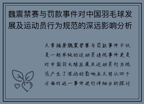 魏震禁赛与罚款事件对中国羽毛球发展及运动员行为规范的深远影响分析