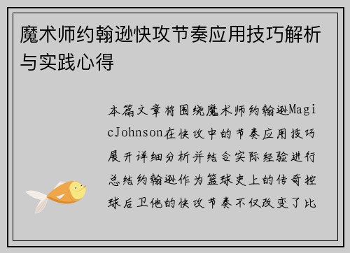 魔术师约翰逊快攻节奏应用技巧解析与实践心得 魔术师约翰逊快攻节奏应用技巧解析与实践心得