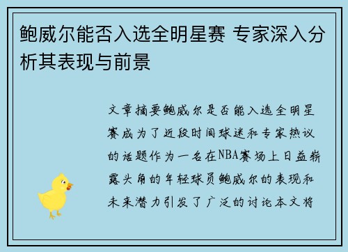 鲍威尔能否入选全明星赛 专家深入分析其表现与前景