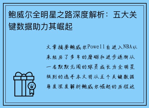 鲍威尔全明星之路深度解析：五大关键数据助力其崛起