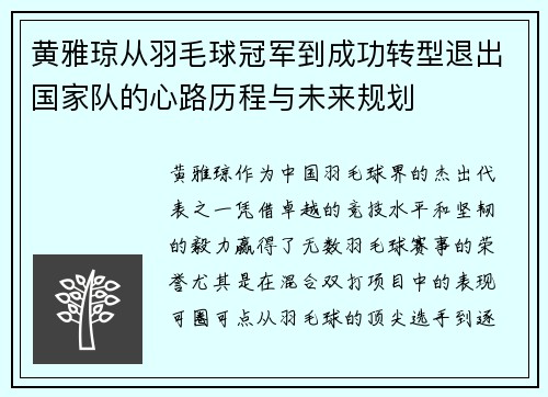 黄雅琼从羽毛球冠军到成功转型退出国家队的心路历程与未来规划