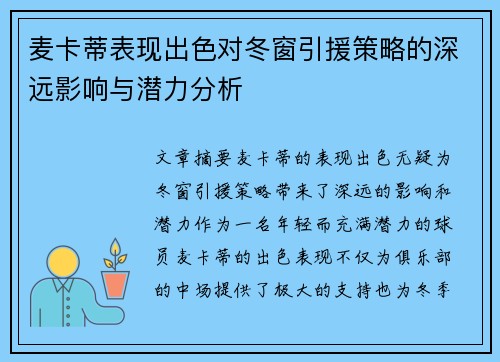麦卡蒂表现出色对冬窗引援策略的深远影响与潜力分析