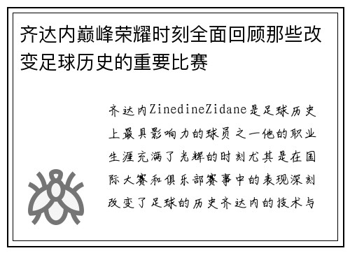 齐达内巅峰荣耀时刻全面回顾那些改变足球历史的重要比赛