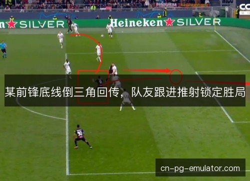 某前锋底线倒三角回传，队友跟进推射锁定胜局